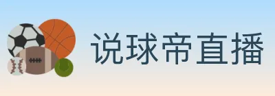 说球帝直播 logo